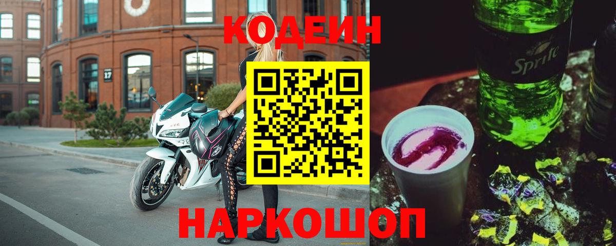 Codein напиток Lean (лин)  Вход с VPN  Шахты  Кодеиновый сироп Lean Purple Drank 