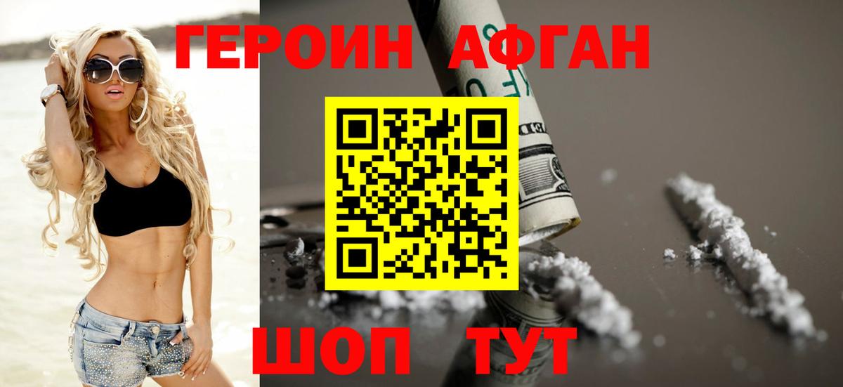 ГЕРОИН  Героин Афган  Вход с VPN  Шахты 